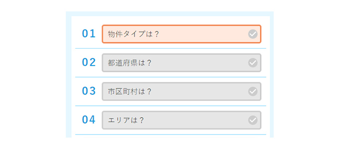 物件や個人情報を入力する1