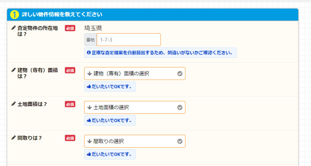 物件や個人情報を入力する2