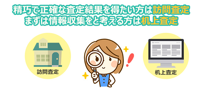 訪問査定と机上査定