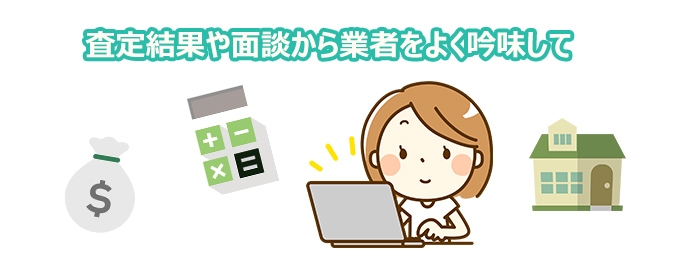 査定結果や面談から業者をよく吟味して