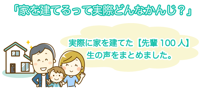 「家を建てるって実際どんなかんじ？」