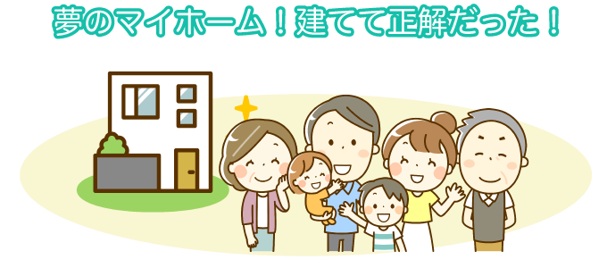 夢のマイホーム！建てて正解だった！