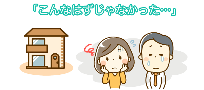 「こんなはずじゃなかった…」