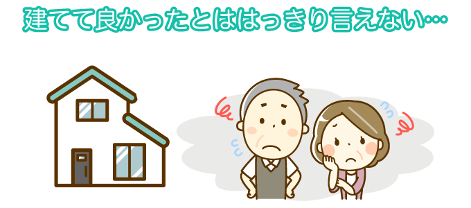 建てて良かったとははっきり言えない…