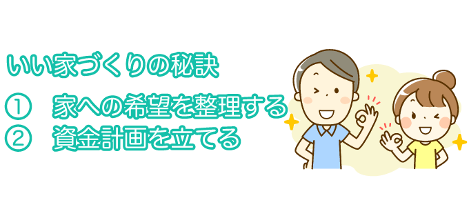 いい家づくりの秘訣
