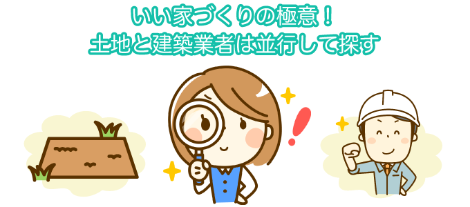 いい家づくりの極意！土地と建築業者は並行して探す