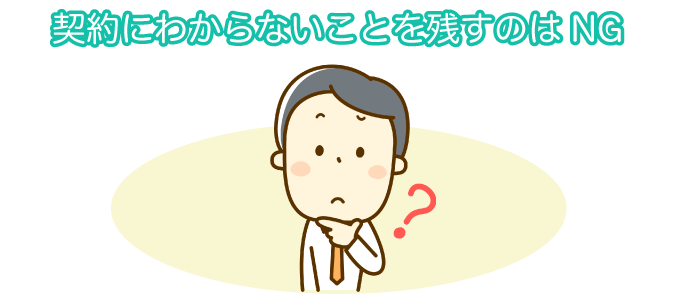 契約にわからないことを残すのはNG