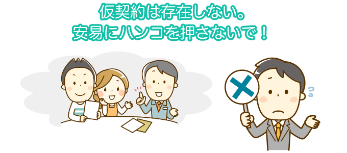 仮契約は存在しない。安易にハンコを押さないで！