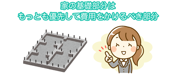 家の基礎部分はもっとも優先して費用をかけるべき部分