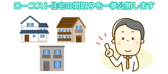 ローコスト住宅の間取りを一挙公開します