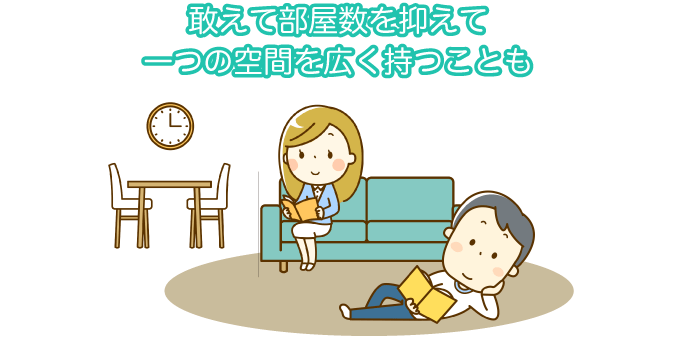 敢えて部屋数を抑えて一つの空間を広く持つことも