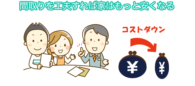 間取りを工夫すれば家はもっと安くなる