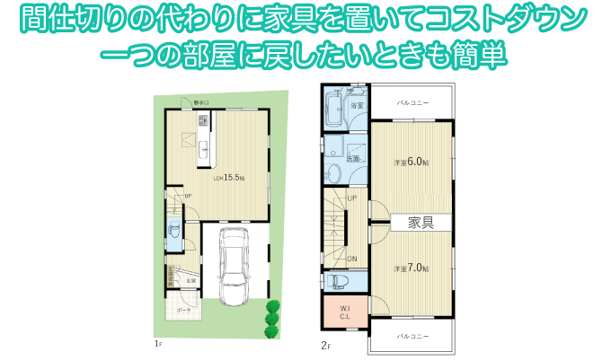 間仕切りの代わりに家具を置いてコストダウン 一つの部屋に戻したいときも簡単