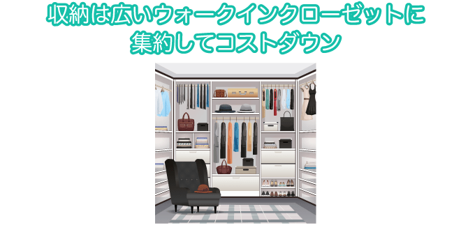 収納は広いウォークインクローゼットに集約してコストダウン