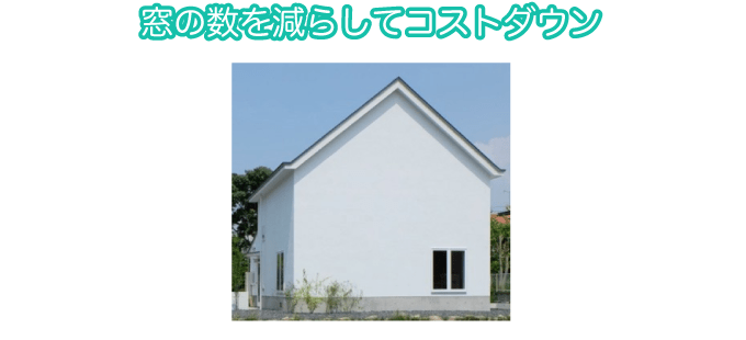 窓の数を減らしてコストダウン