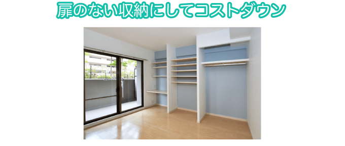 扉のない収納にしてコストダウン