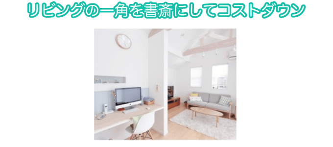 リビングの一角を書斎にしてコストダウン