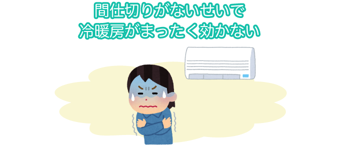 間仕切りがないせいで冷暖房がまったく効かない