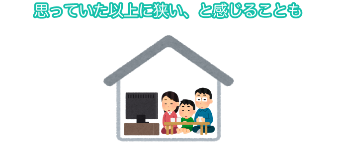 思っていた以上に狭い、と感じることも