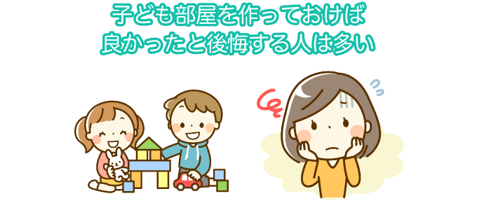 子ども部屋を作っておけば良かったと後悔する人は多い