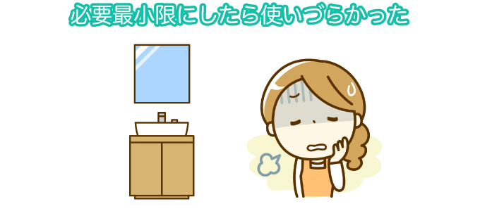 必要最小限にしたら使いづらかった