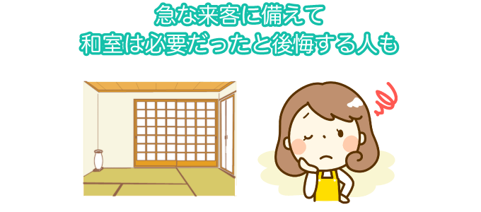 急な来客に備えて和室は必要だったと後悔する人も