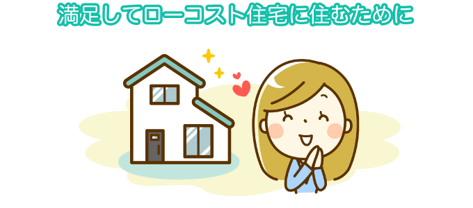 満足でローコスト住宅に住むために