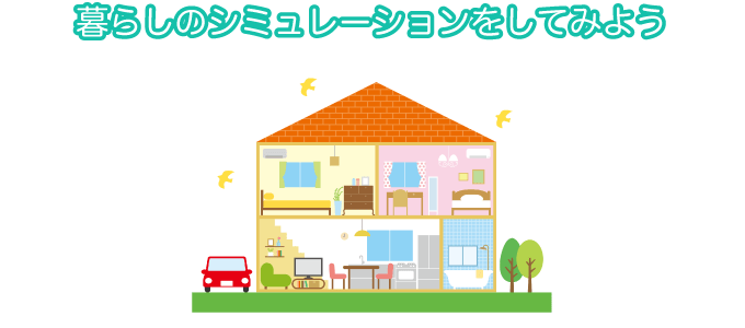 暮らしのシミュレーションをしてみよう