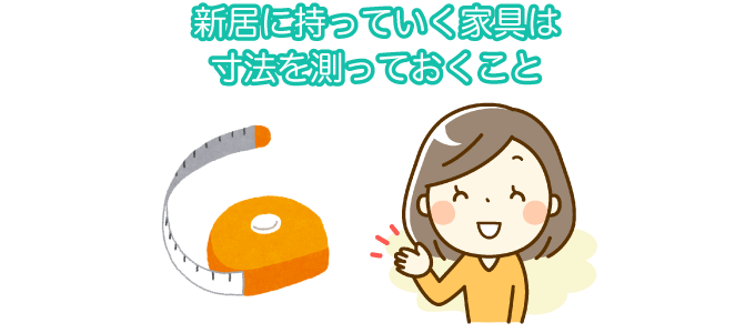 新居に持っていく家具は寸法を測っておくこと