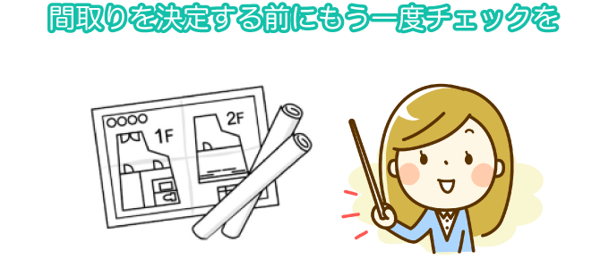 間取りを決定する前にもう一度チェックを