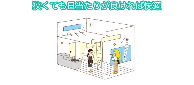 狭くても日当たりが良ければ快適