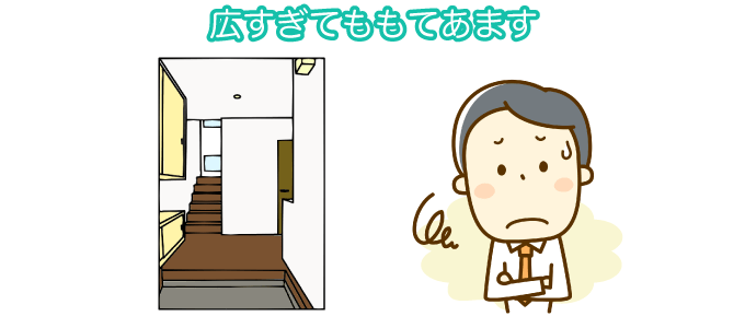 広すぎてもてあます