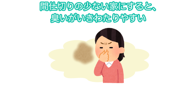 間仕切りの少ない家にすると、臭いがいきわたりやすい