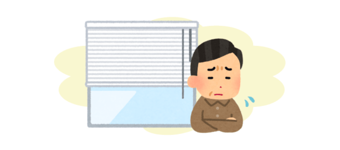 外からの視線対策はできていますか？