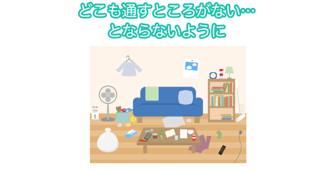 どこも通すところがない…とならないように