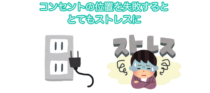 コンセントの位置を失敗するととてもストレスに
