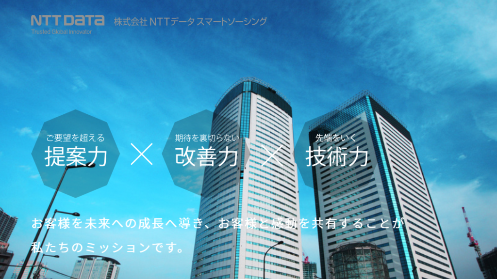 株式会社NTTデータ・スマートソーシング
