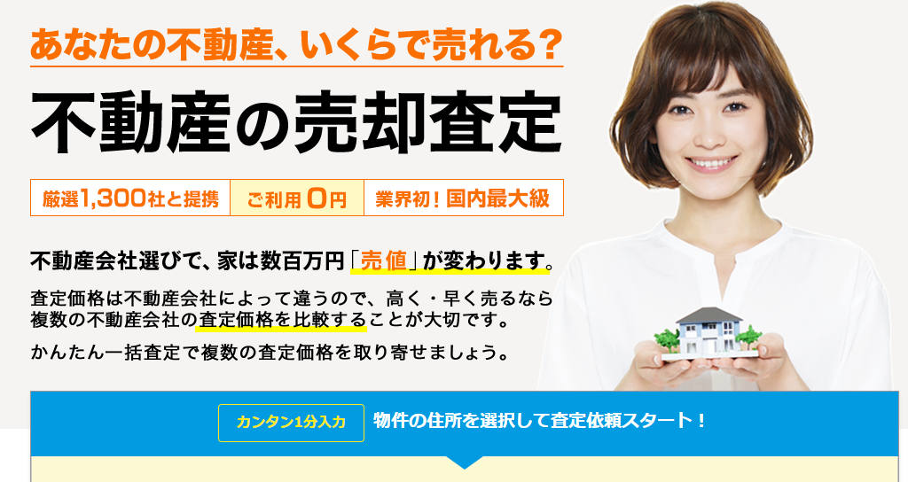 不動産一括査定サイトの先駆者はHOME4U