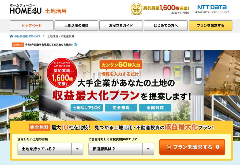 土地活用HOME4Uのキャプチャ画面