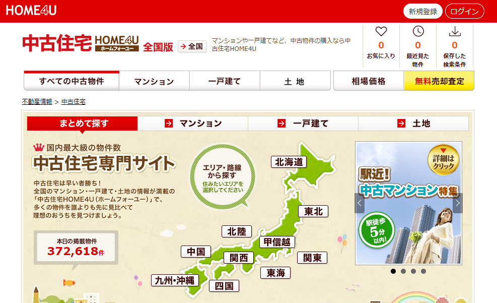 中古住宅HOME4Uのキャプチャ画面