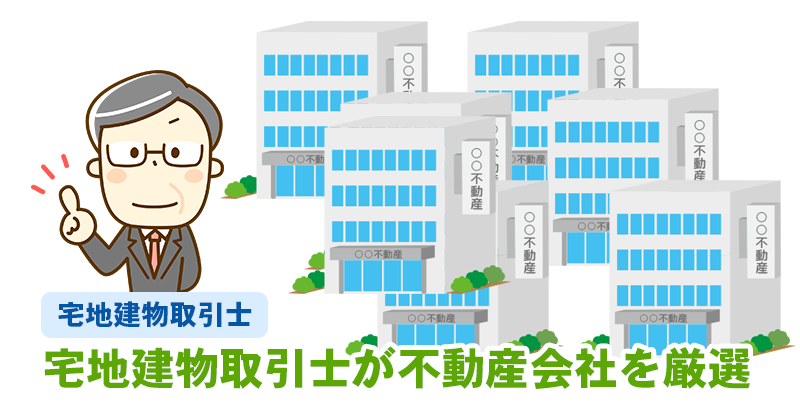宅地建物取引士が不動産会社を厳選