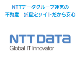 NTTデータグループ運営の不動産一括査定サイトだから安心