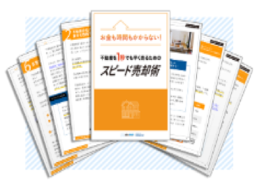 HOME4Uなら不動産売却ノウハウ本を無料進呈！