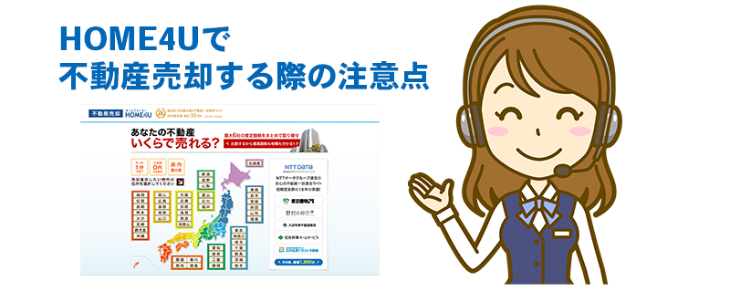 HOME4Uで不動産売却する際の注意点