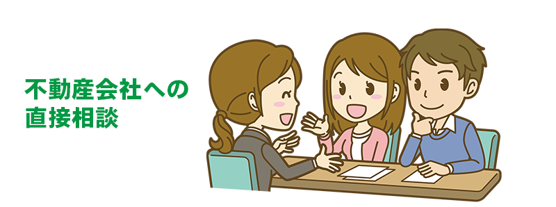 不動産会社への直接相談