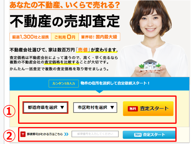 HOME4Uで不動産一括査定を行う手順①