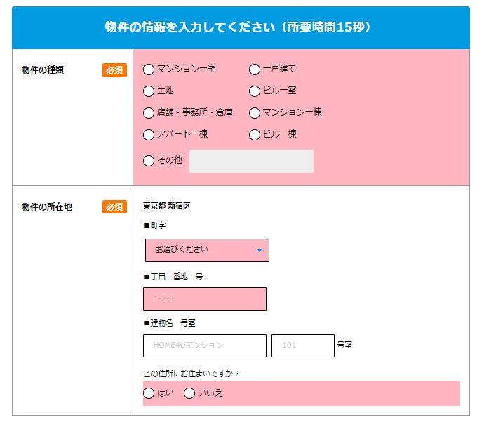 HOME4Uで不動産一括査定を行う手順②