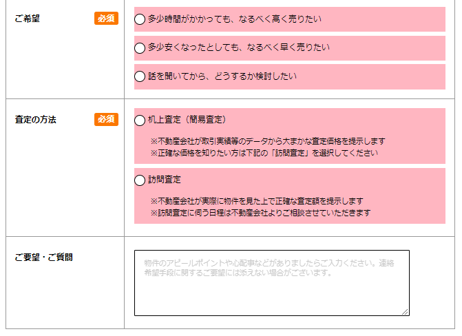 HOME4Uで不動産一括査定を行う手順④