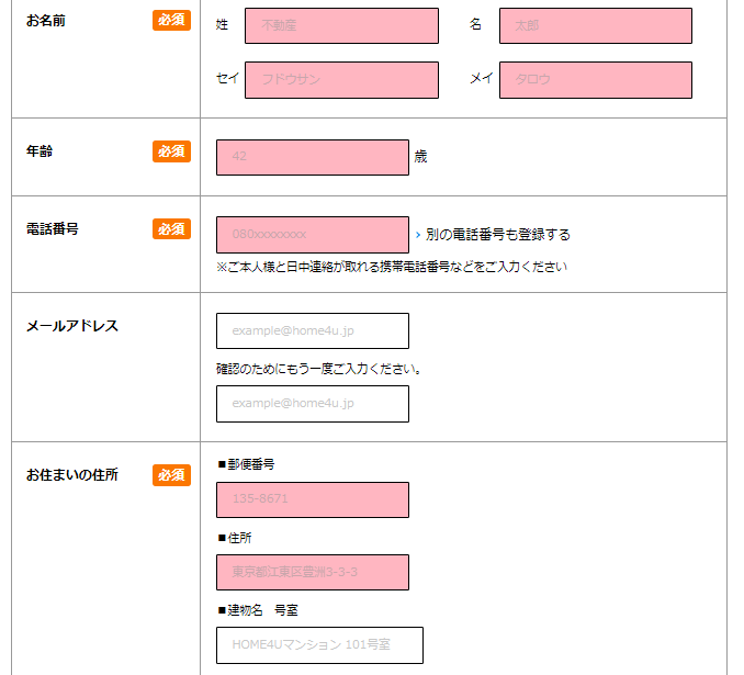 HOME4Uで不動産一括査定を行う手順④