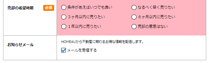 HOME4Uで不動産一括査定を行う手順⑤